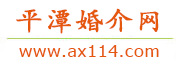 平潭婚介网